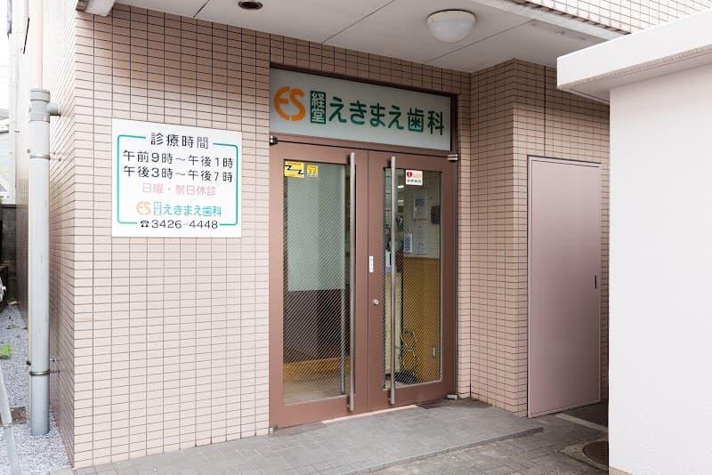 経堂えきまえ歯科クリニック