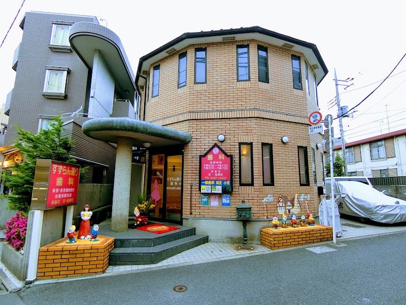 医療法人社団あのたに会 すずらん通り歯科