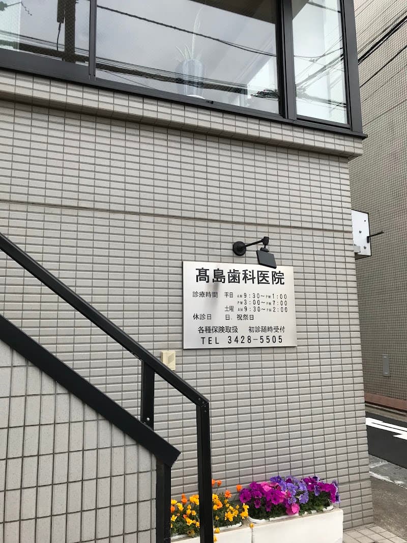 高島歯科医院