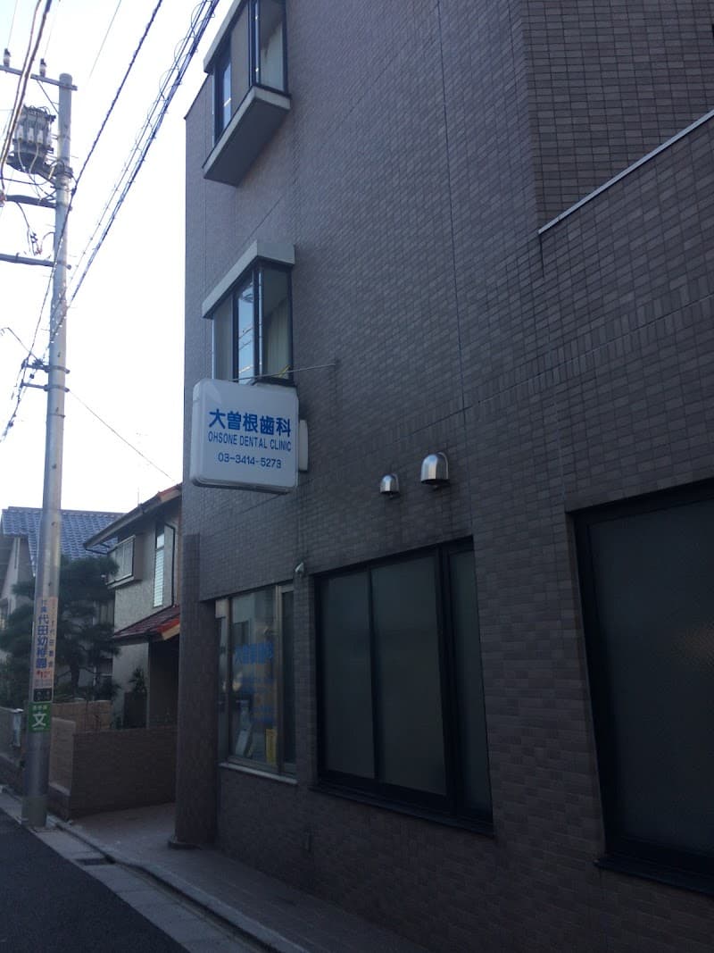 大曽根歯科