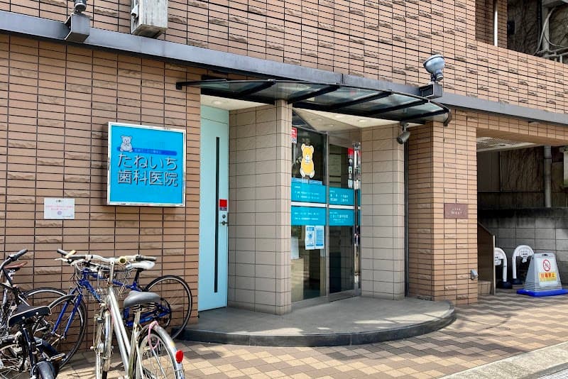医療法人社団厚良会 たねいち歯科医院
