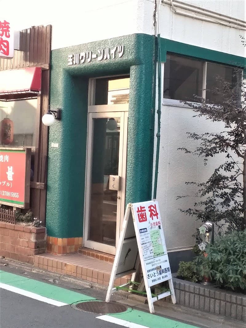 医療法人社団蒲公英会 齋藤歯科医院