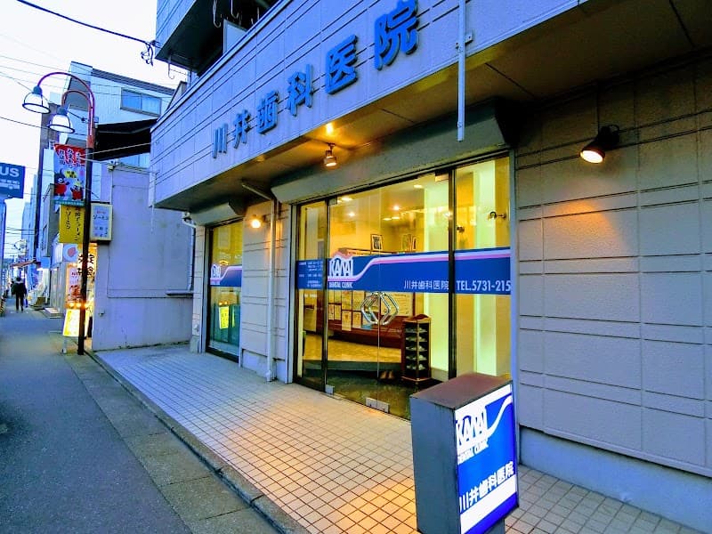 川井歯科医院