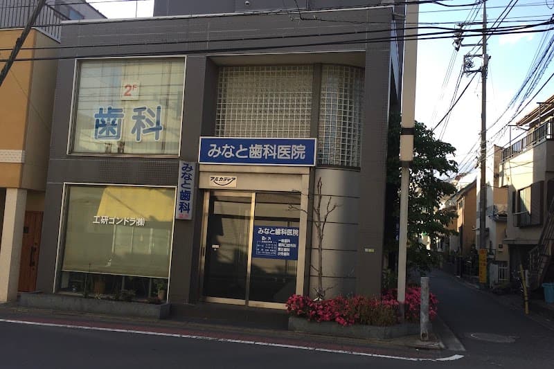 みなと歯科医院