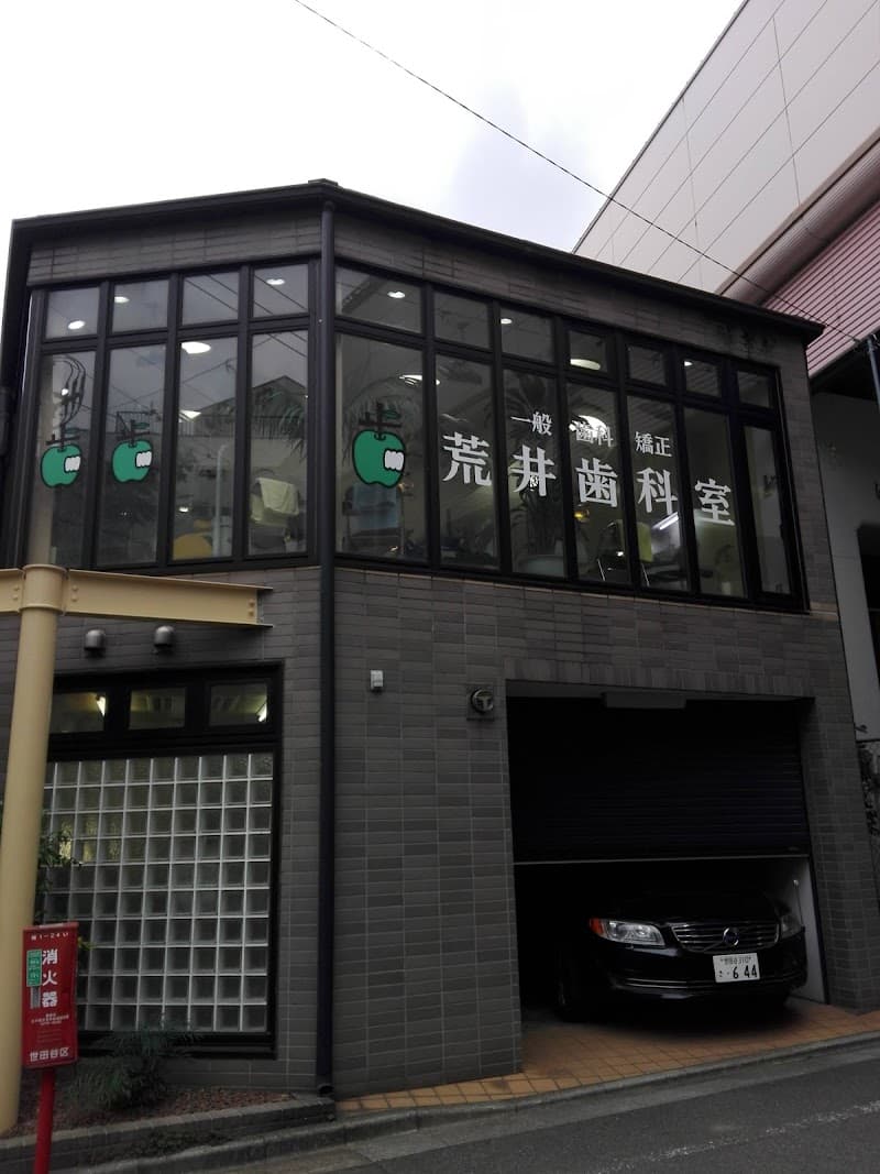 荒井歯科室