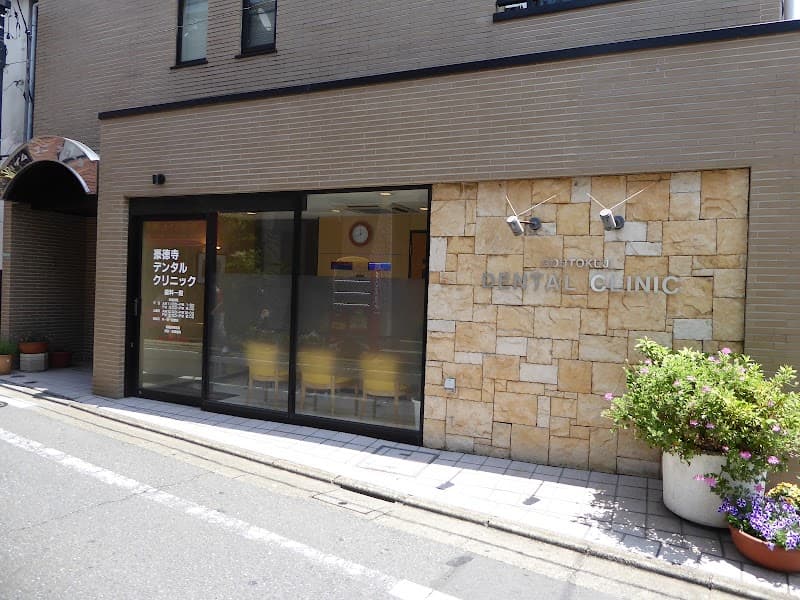 豪徳寺デンタルクリニック