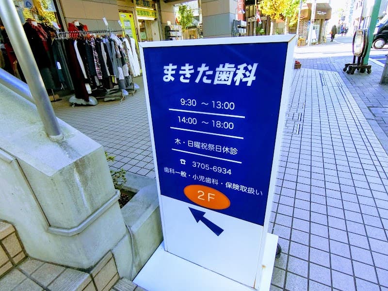 まきた歯科医院