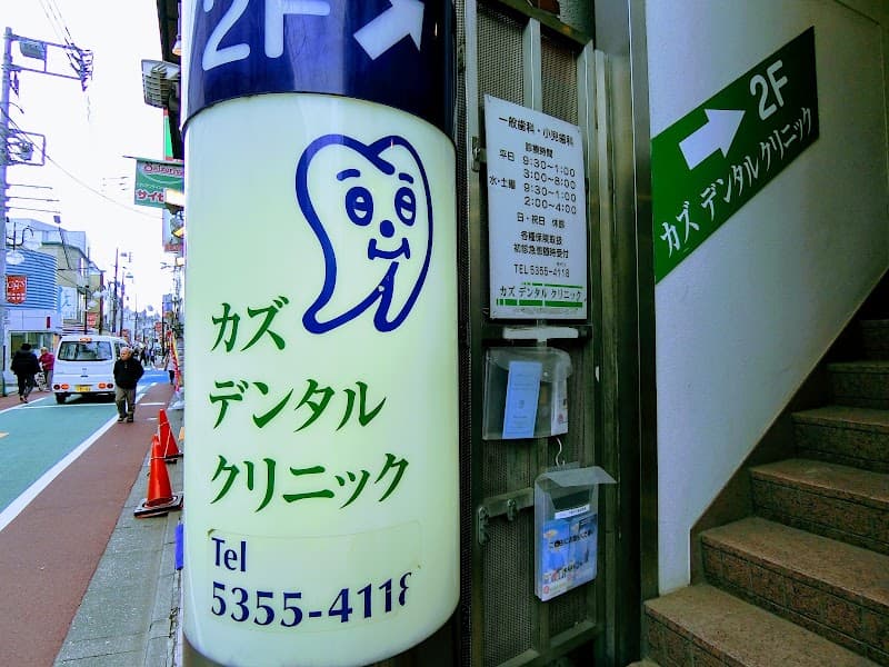 カズデンタルクリニック