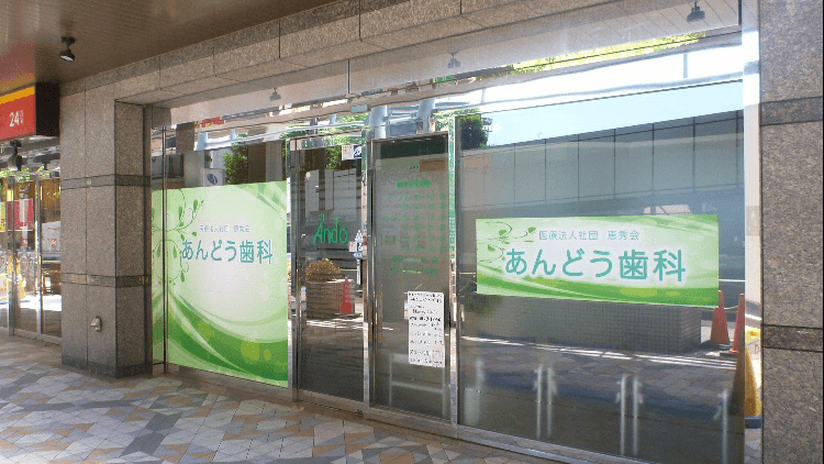 医療法人社団恵秀会 あんどう歯科医院