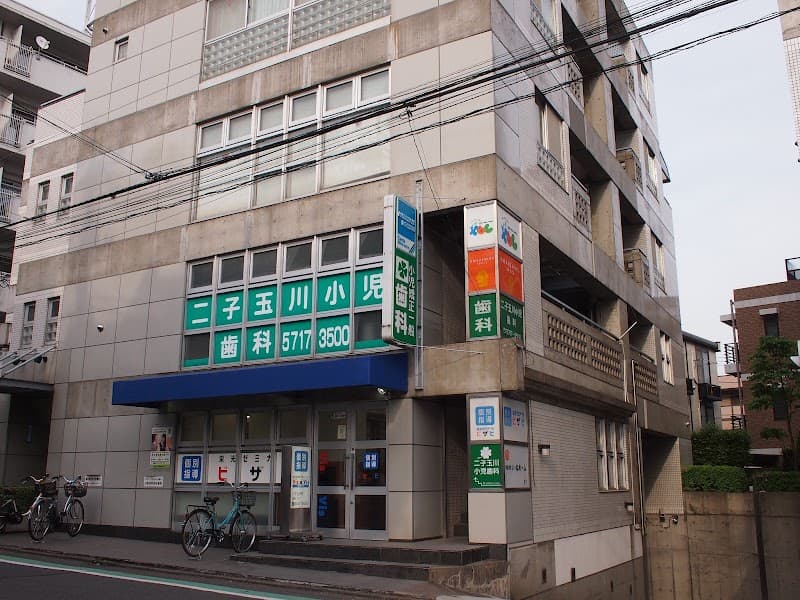 二子玉川小児歯科