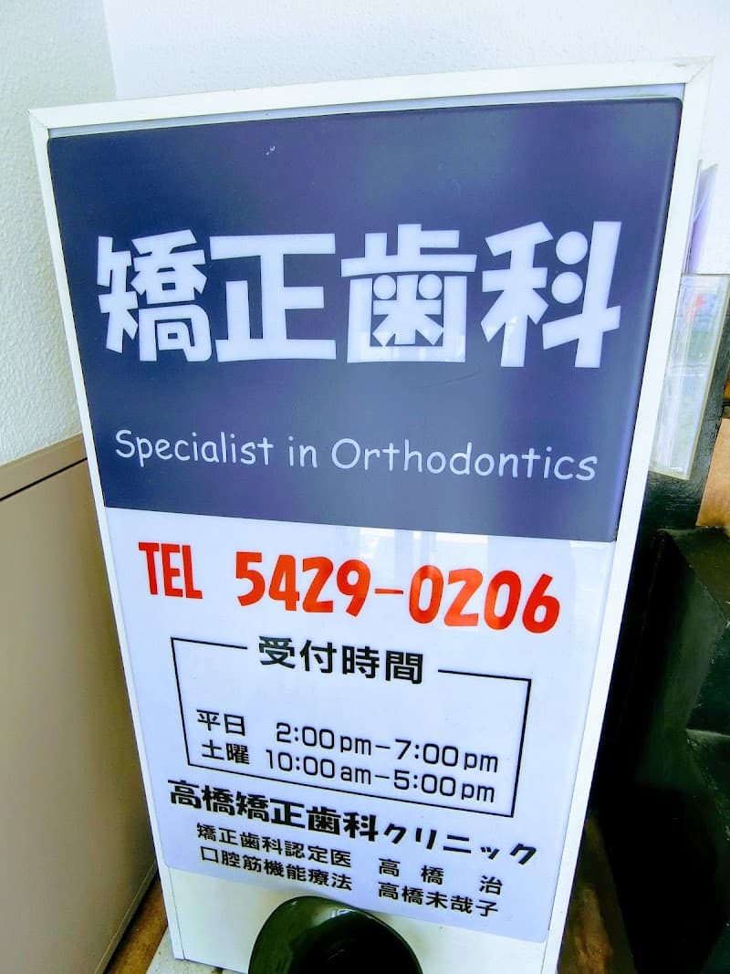 高橋矯正歯科クリニック