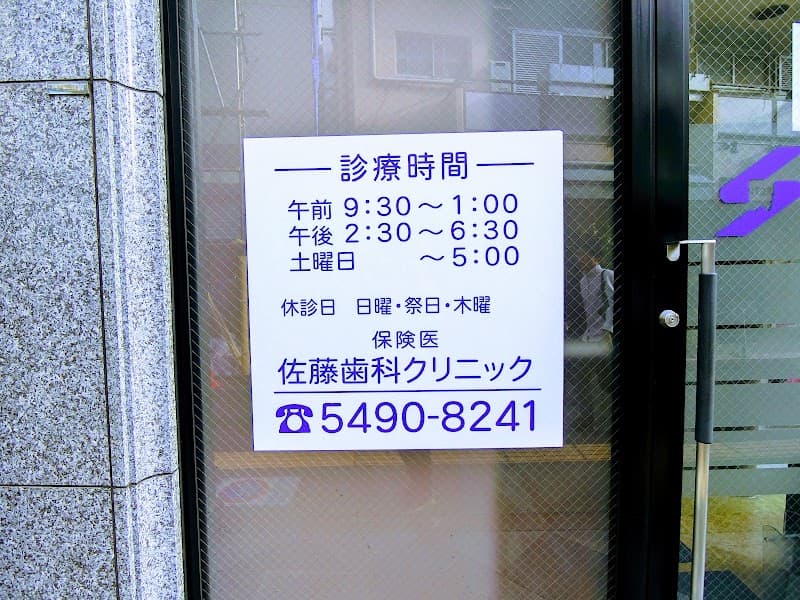 佐藤歯科クリニック