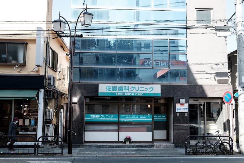 佐藤歯科クリニック