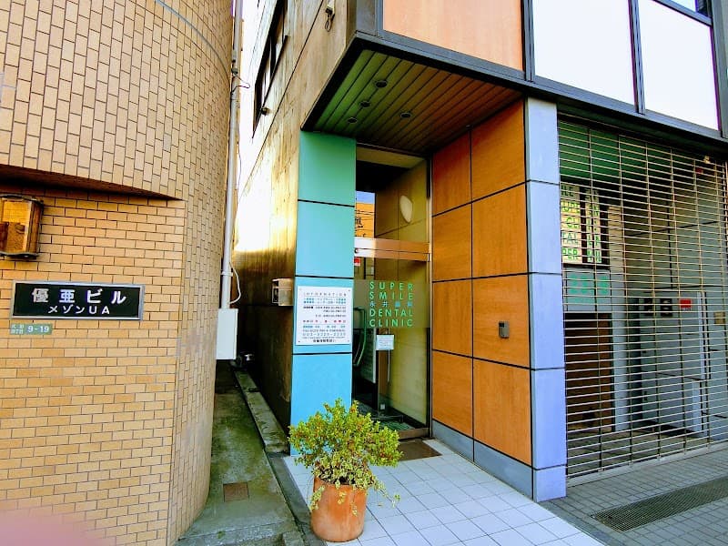 医療法人社団エスエスディーシー 永井歯科