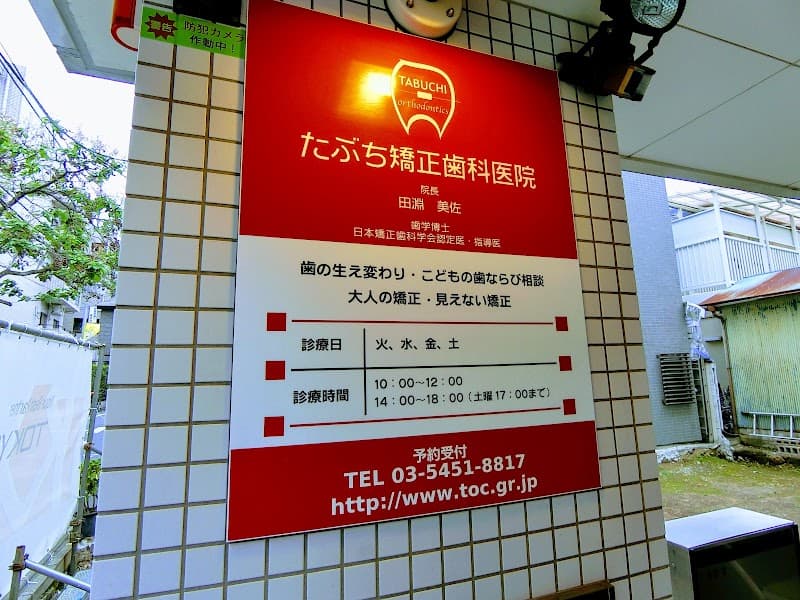 たぶち矯正歯科医院
