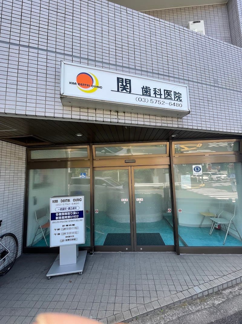 関歯科医院