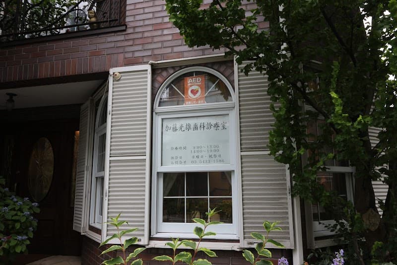 加藤光雄歯科診療室
