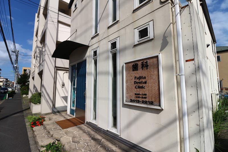 医療法人社団FDC フジタデンタルクリニック