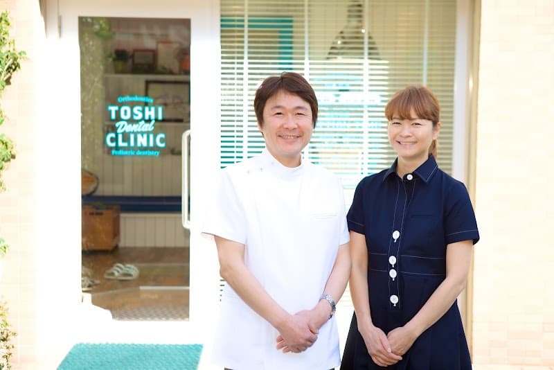 とし歯科クリニック 矯正歯科・小児歯科