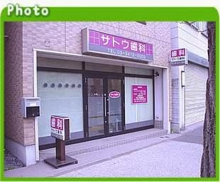 サトウ歯科