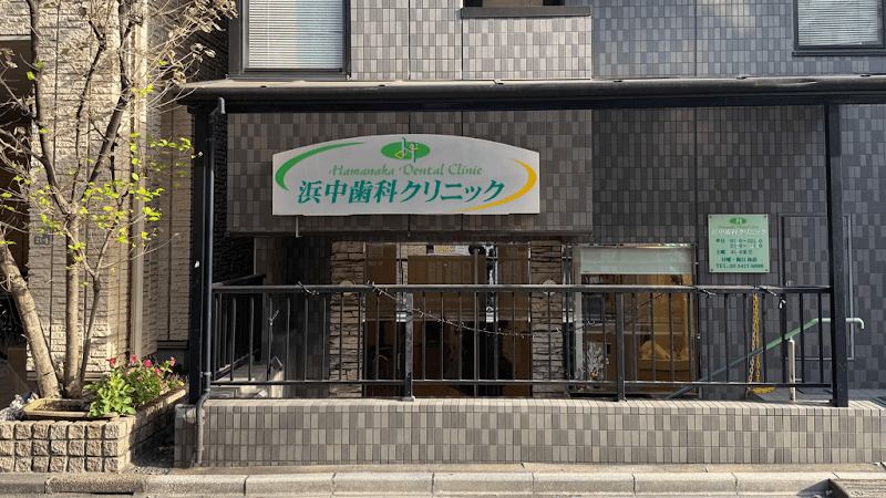 浜中歯科クリニック