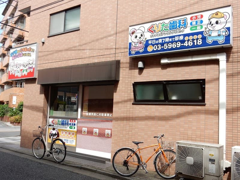 医療法人社団朋純会 くりた歯科医院