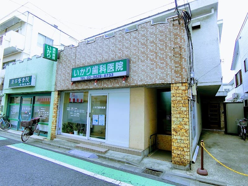 いかり歯科医院