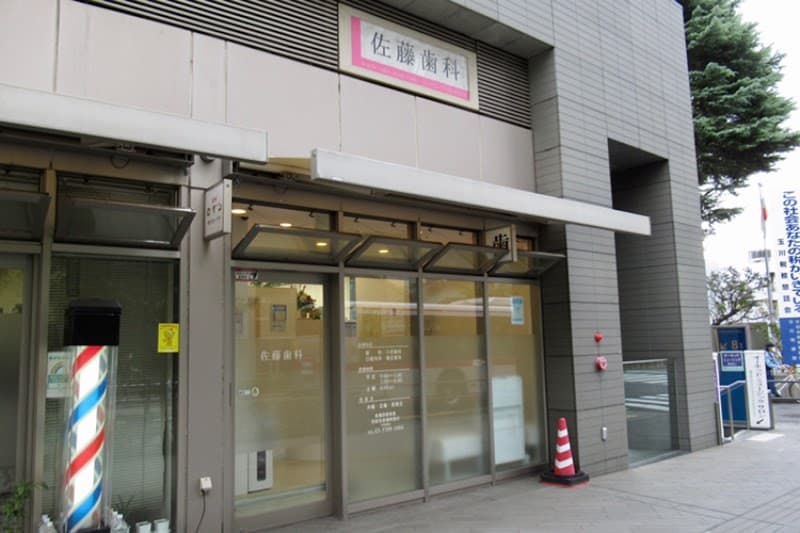 佐藤歯科
