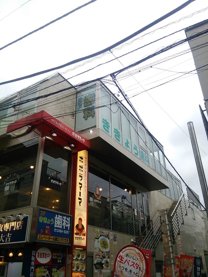 ききょう歯科医院