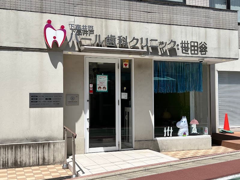 医療法人社団育友会 下高井戸パール歯科クリニック・世田谷