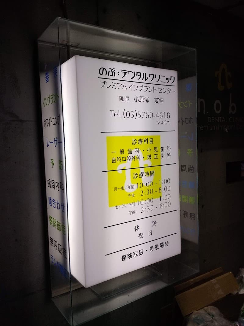 医療法人社団歯整会 のぶ:デンタルクリニック