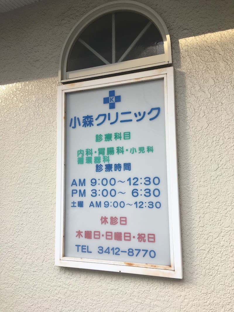 小森歯科クリニック