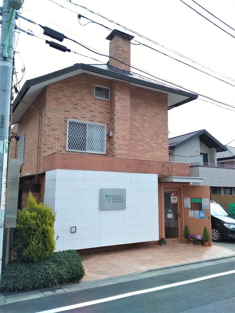 日高デンタルクリニック