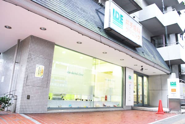 i医療法人社団泰斗会井手歯科クリニック