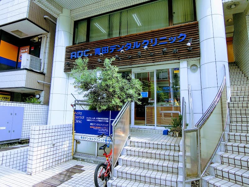医療法人社団Bスマイル 青田デンタルクリニック