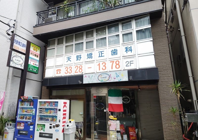 天野矯正歯科