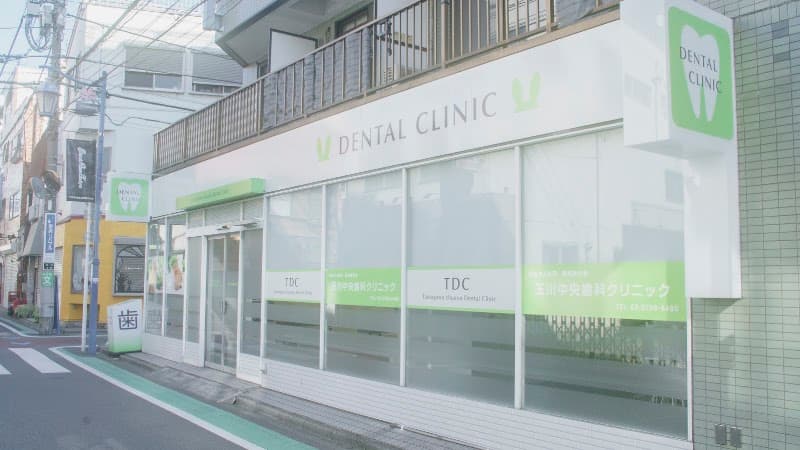 医療法人社団聖和厚生会 玉川中央歯科クリニック