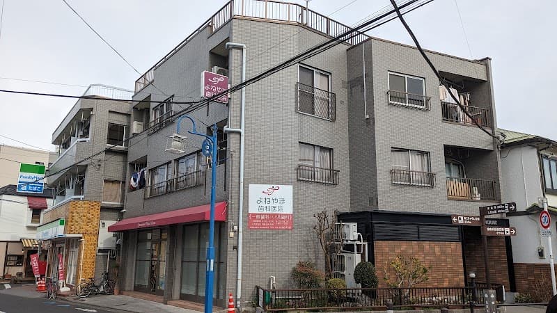 よねやま歯科医院