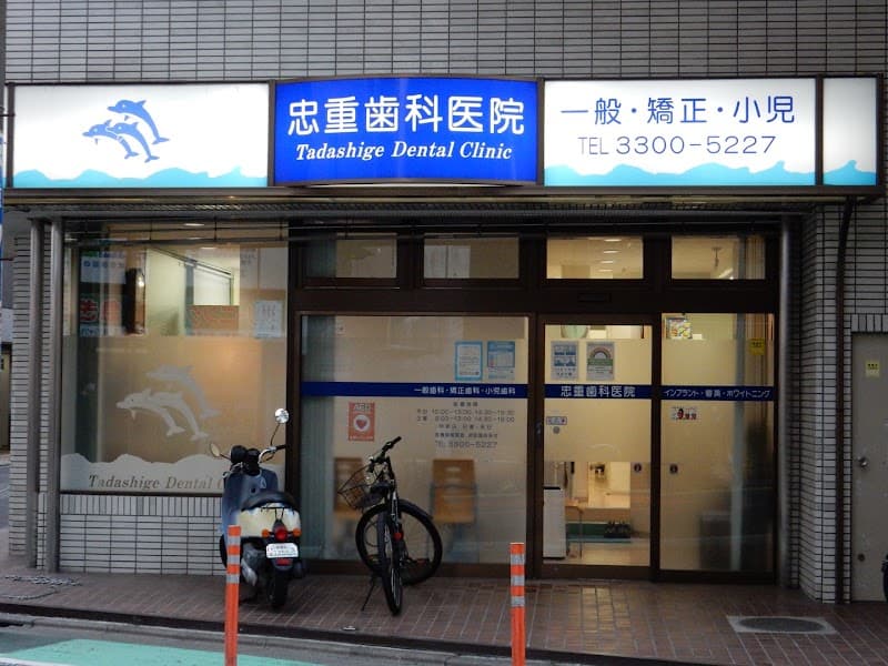 医療法人社団忠重会 忠重歯科医院
