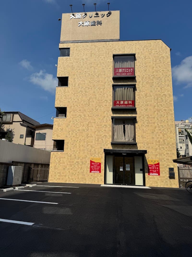 大原歯科
