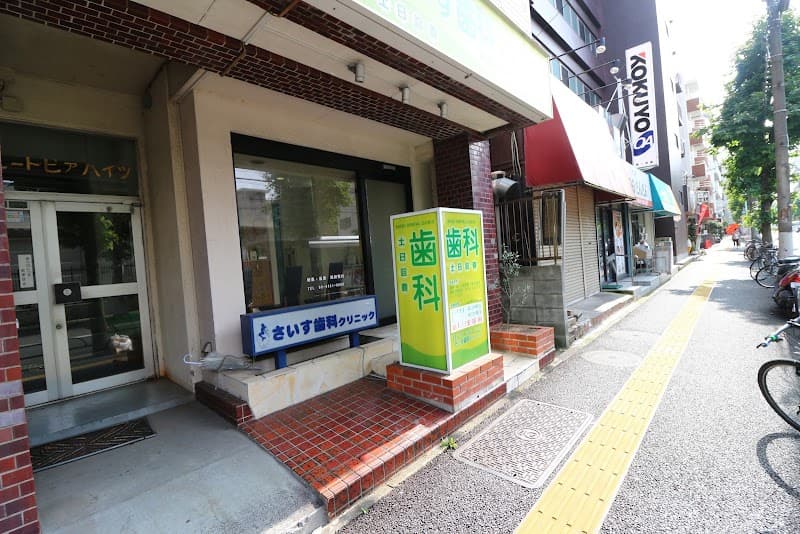 さいす歯科クリニック