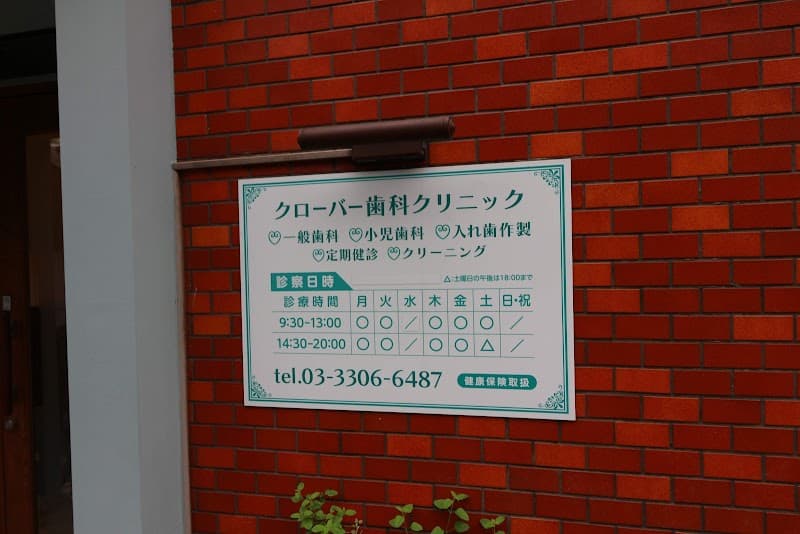 クローバー歯科クリニック