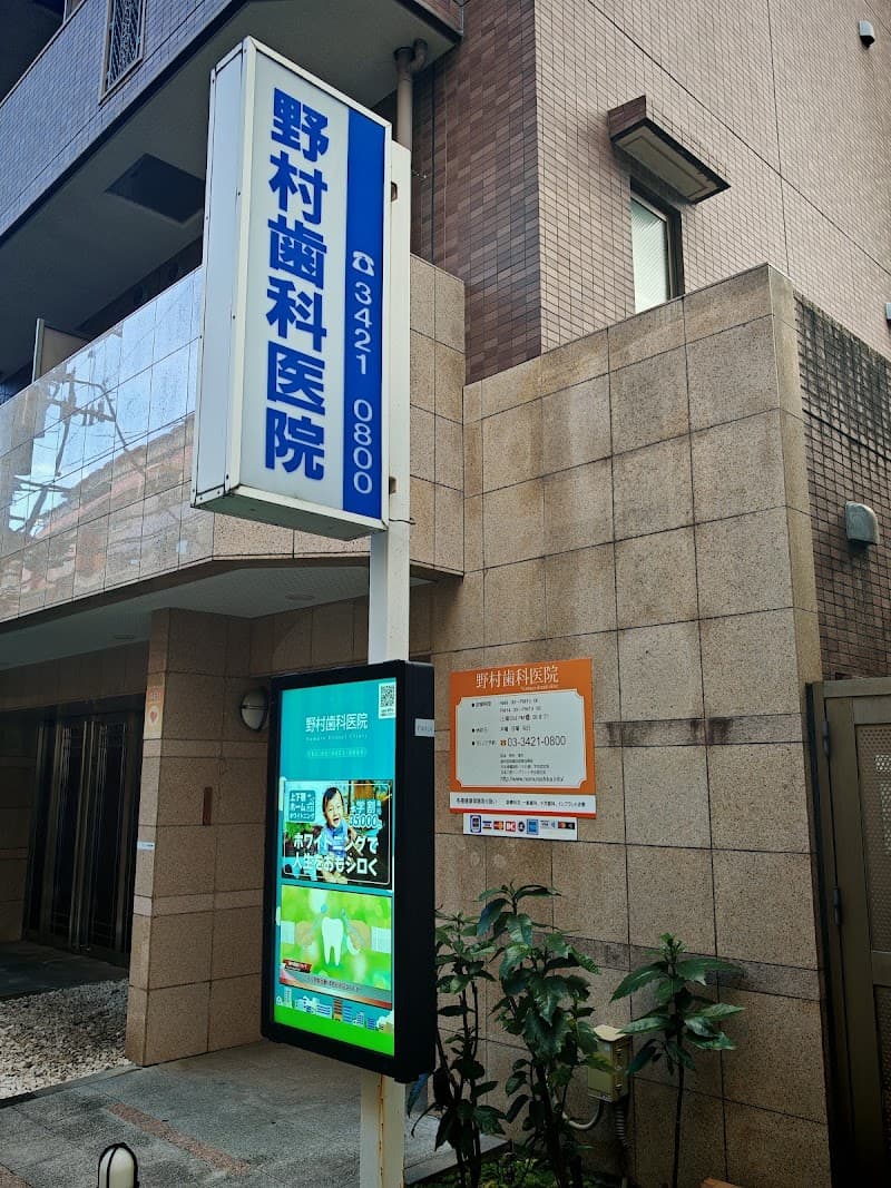 野村歯科医院