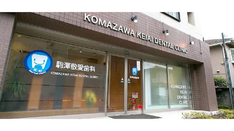 医療法人社団天喜会 駒澤敬愛歯科