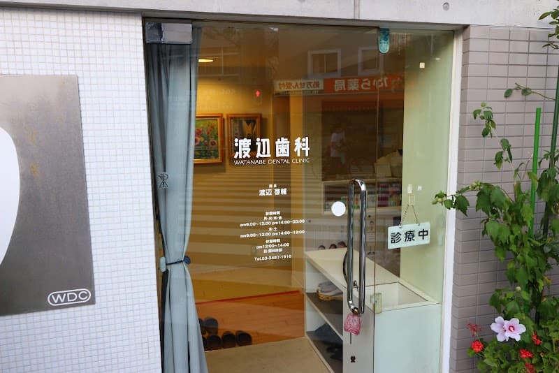 渡辺歯科