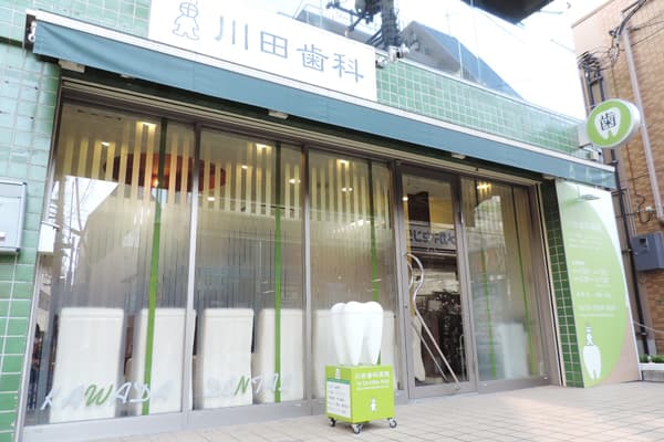 川田歯科医院