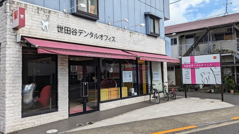 医療法人社団世航会 世田谷デンタルオフィス