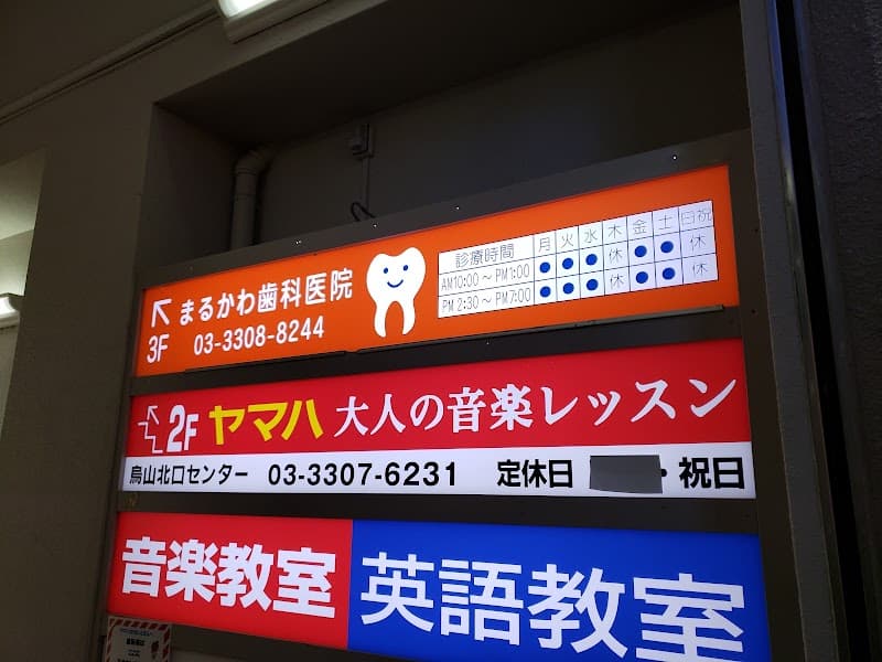 まるかわ歯科医院