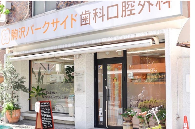 医療法人社団Teeth&Peace 駒沢パークサイド歯科口腔外科