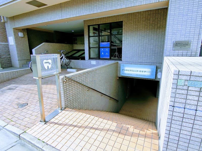 デンタルクリニックオオデ